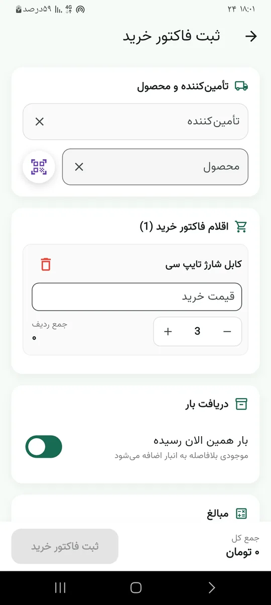 فاکتور خرید با گزینه‌ی رسیدن بار و افزایش موجودی انبار