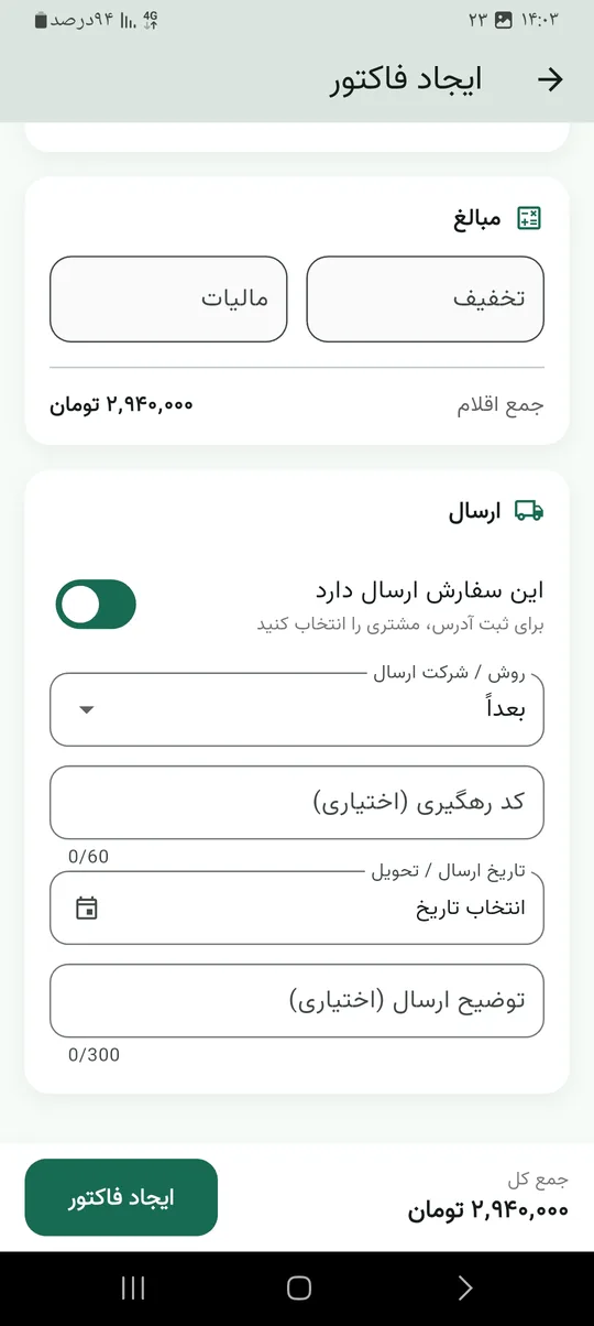 فعال‌کردن ارسال هنگام ثبت فاکتور در آناهید